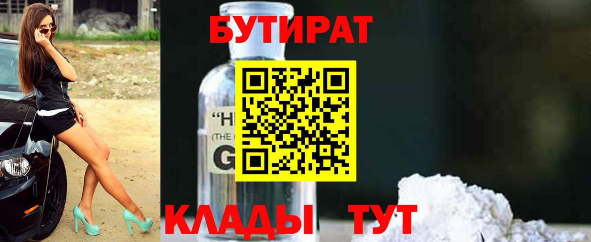 Бутират Butirat Новочебоксарск